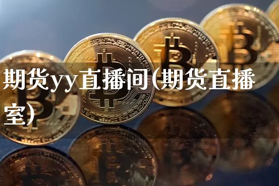 期货yy直播间(期货直播室)_https://www.lclxwz.com_郑商所_第1张