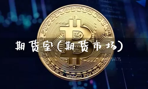 期货室(期货市场)_https://www.lclxwz.com_大商所_第1张