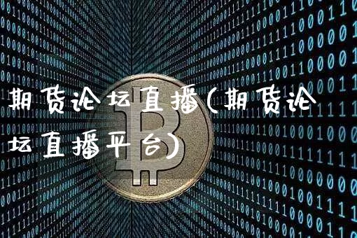期货论坛直播(期货论坛直播平台)_https://www.lclxwz.com_广期所_第1张