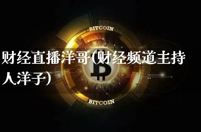 财经直播洋哥(财经频道主持人洋子)_https://www.lclxwz.com_大商所_第1张
