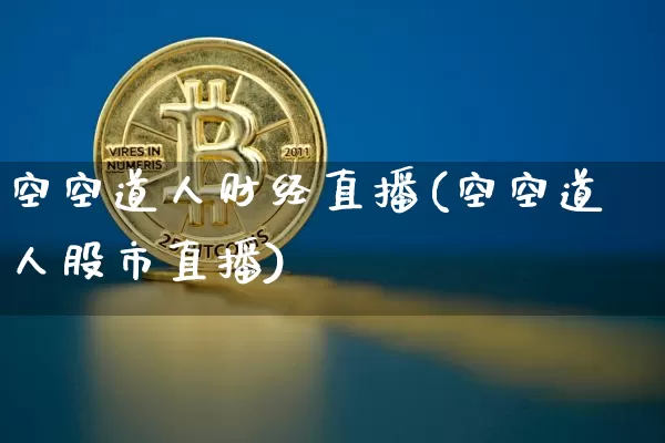 空空道人财经直播(空空道人股市直播)_https://www.lclxwz.com_大商所_第1张