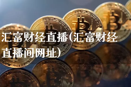 汇富财经直播(汇富财经直播间网址)_https://www.lclxwz.com_郑商所_第1张