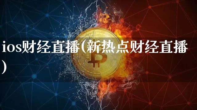 ios财经直播(新热点财经直播)_https://www.lclxwz.com_上期能源_第1张