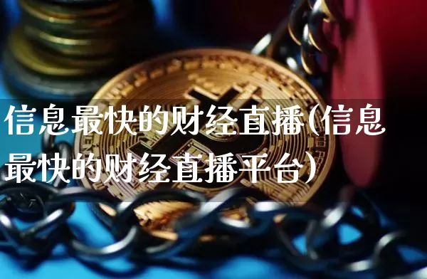 信息最快的财经直播(信息最快的财经直播平台)_https://www.lclxwz.com_上期能源_第1张