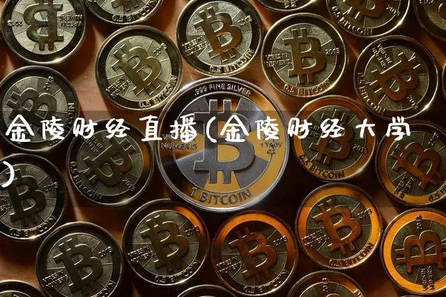 金陵财经直播(金陵财经大学)_https://www.lclxwz.com_上期能源_第1张