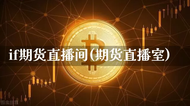 if期货直播间(期货直播室)_https://www.lclxwz.com_大商所_第1张