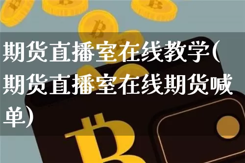 期货直播室在线教学(期货直播室在线期货喊单)_https://www.lclxwz.com_中金所_第1张
