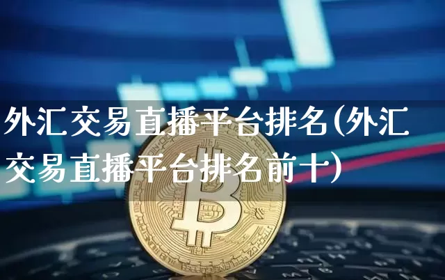 外汇交易直播平台排名(外汇交易直播平台排名前十)_https://www.lclxwz.com_大商所_第1张