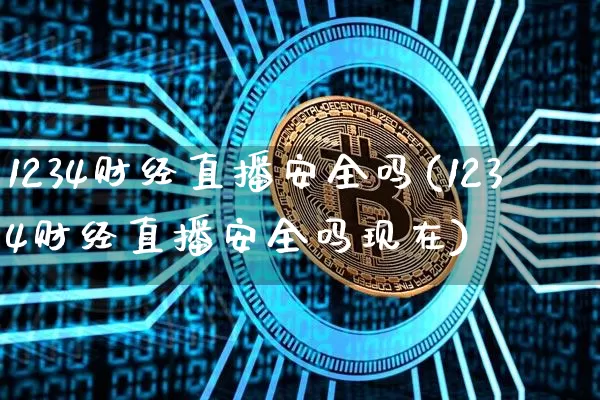 1234财经直播安全吗(1234财经直播安全吗现在)_中金所_第1张_财经网 1234财经直播安全吗(1234财经直播安全吗现在)_https://www.lclxwz.com_中金所_第1张