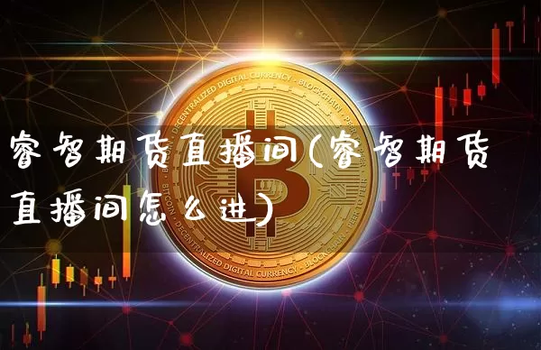 睿智期货直播间(睿智期货直播间怎么进)_https://www.lclxwz.com_上期所_第1张