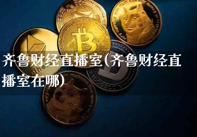 齐鲁财经直播室(齐鲁财经直播室在哪)_https://www.lclxwz.com_大商所_第1张