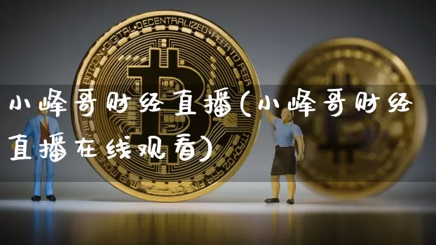 小峰哥财经直播(小峰哥财经直播在线观看)_中金所_第1张_财经网 小峰哥财经直播(小峰哥财经直播在线观看)_https://www.lclxwz.com_中金所_第1张