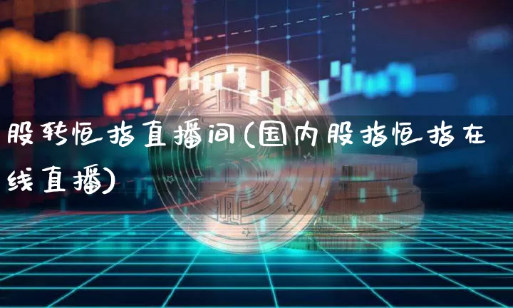 股转恒指直播间(国内股指恒指在线直播)_https://www.lclxwz.com_郑商所_第1张