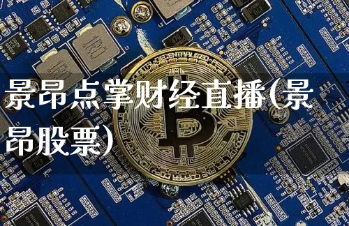 景昂点掌财经直播(景昂股票)_https://www.lclxwz.com_上期能源_第1张