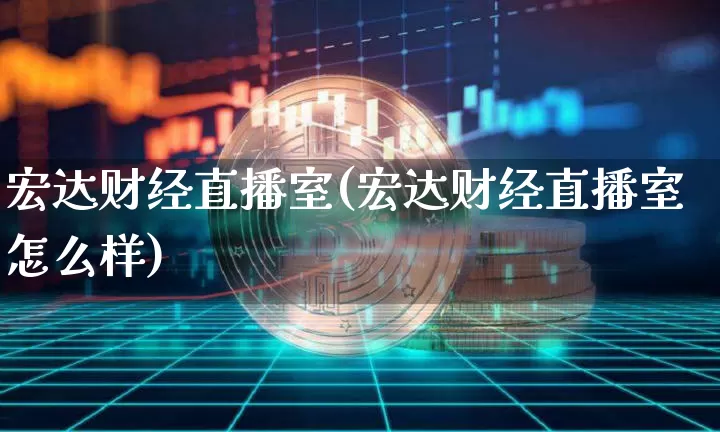 宏达财经直播室(宏达财经直播室怎么样)_https://www.lclxwz.com_大商所_第1张