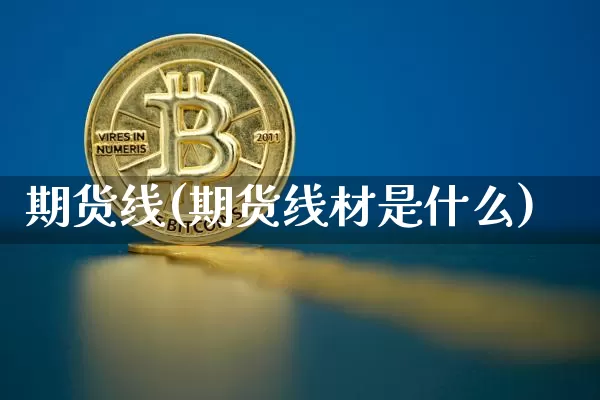 期货线(期货线材是什么)_https://www.lclxwz.com_上期能源_第1张
