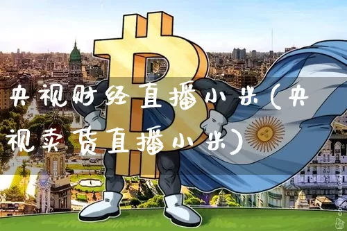央视财经直播小米(央视卖货直播小米)_https://www.lclxwz.com_郑商所_第1张