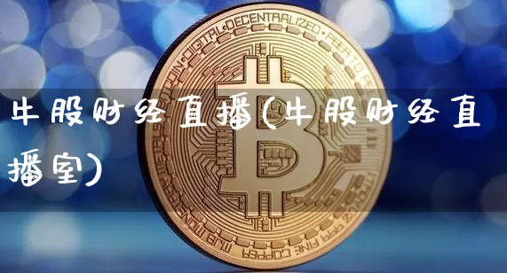 牛股财经直播(牛股财经直播室)_https://www.lclxwz.com_郑商所_第1张
