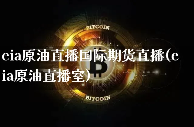 eia原油直播国际期货直播(eia原油直播室)_https://www.lclxwz.com_郑商所_第1张
