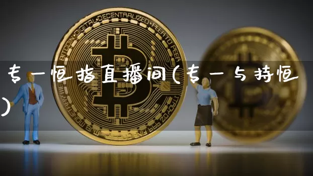 专一恒指直播间(专一与持恒)_https://www.lclxwz.com_大商所_第1张