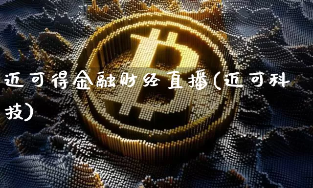 迈可得金融财经直播(迈可科技)_https://www.lclxwz.com_上期能源_第1张
