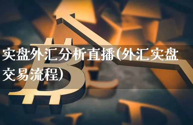 实盘外汇分析直播(外汇实盘交易流程)_https://www.lclxwz.com_大商所_第1张