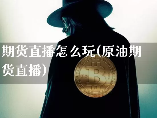 期货直播怎么玩(原油期货直播)_https://www.lclxwz.com_郑商所_第1张