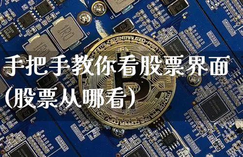 手把手教你看股票界面(股票从哪看)_https://www.lclxwz.com_郑商所_第1张