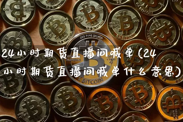 24小时期货直播间喊单(24小时期货直播间喊单什么意思)_https://www.lclxwz.com_上期所_第1张