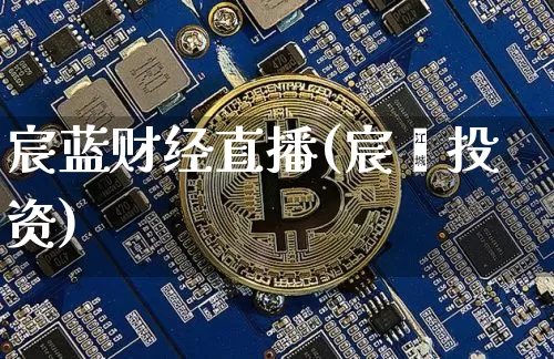 宸蓝财经直播(宸潆投资)_https://www.lclxwz.com_郑商所_第1张