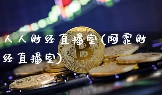 人人财经直播室(阿霏财经直播室)_https://www.lclxwz.com_郑商所_第1张