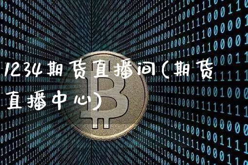 1234期货直播间(期货直播中心)_https://www.lclxwz.com_中金所_第1张