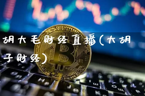 胡大毛财经直播(大胡子财经)_https://www.lclxwz.com_郑商所_第1张