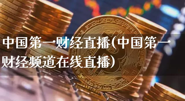 中国第一财经直播(中国第一财经频道在线直播)_https://www.lclxwz.com_中金所_第1张