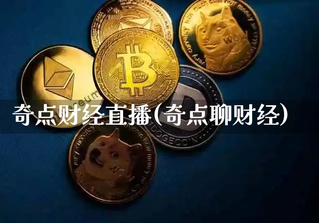 奇点财经直播(奇点聊财经)_https://www.lclxwz.com_大商所_第1张