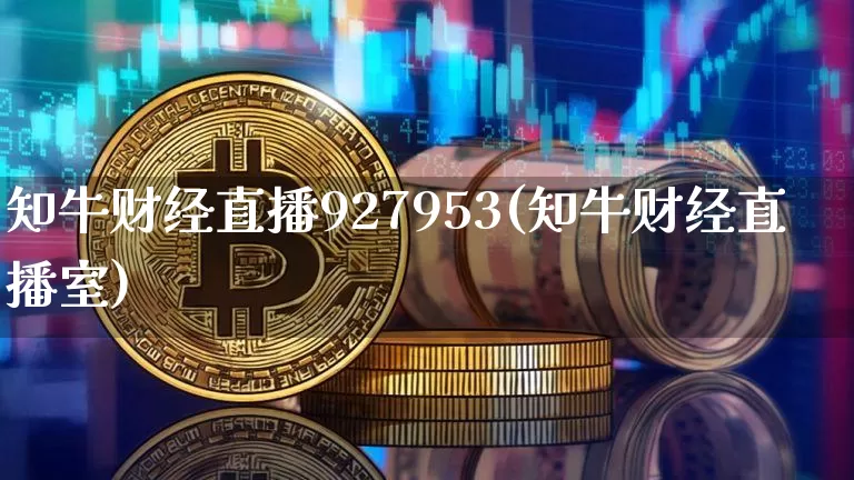 知牛财经直播927953(知牛财经直播室)_https://www.lclxwz.com_上期所_第1张