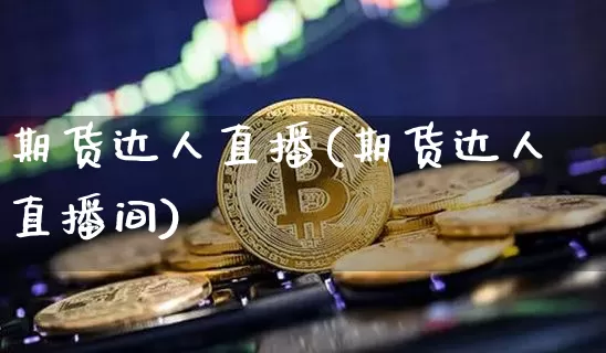 期货达人直播(期货达人直播间)_https://www.lclxwz.com_中金所_第1张