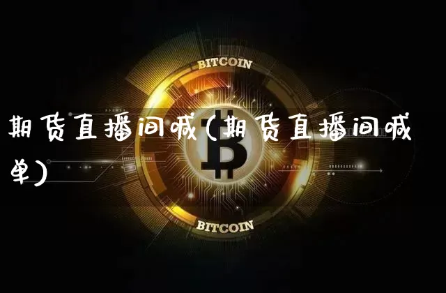 期货直播间喊(期货直播间喊单)_https://www.lclxwz.com_大商所_第1张