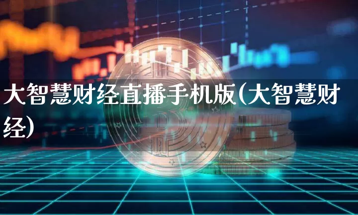 大智慧财经直播手机版(大智慧财经)_https://www.lclxwz.com_郑商所_第1张