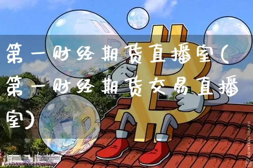第一财经期货直播室(第一财经期货交易直播室)_https://www.lclxwz.com_中金所_第1张