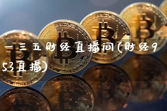一三五财经直播间(财经953直播)_https://www.lclxwz.com_郑商所_第1张