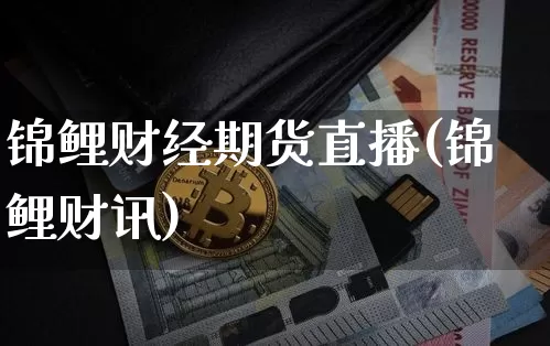 锦鲤财经期货直播(锦鲤财讯)_https://www.lclxwz.com_郑商所_第1张