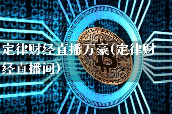 定律财经直播万豪(定律财经直播间)_https://www.lclxwz.com_郑商所_第1张