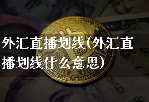 外汇直播划线(外汇直播划线什么意思)_https://www.lclxwz.com_郑商所_第1张