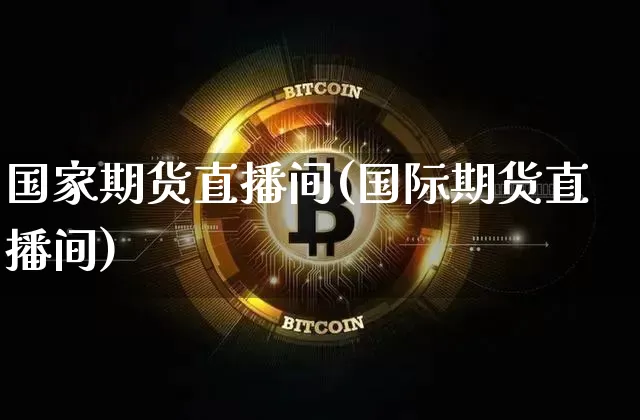 国家期货直播间(国际期货直播间)_https://www.lclxwz.com_广期所_第1张