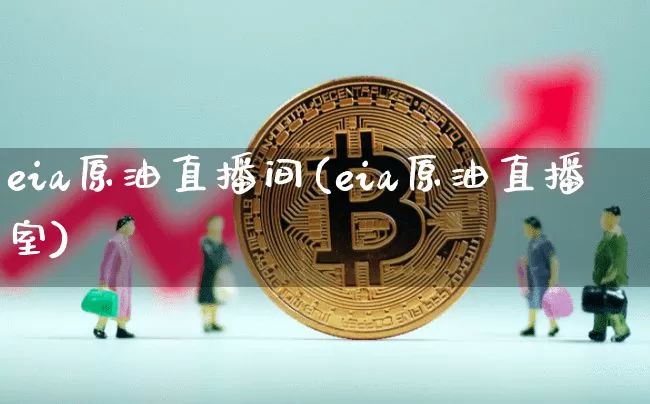 eia原油直播间(eia原油直播室)_https://www.lclxwz.com_大商所_第1张