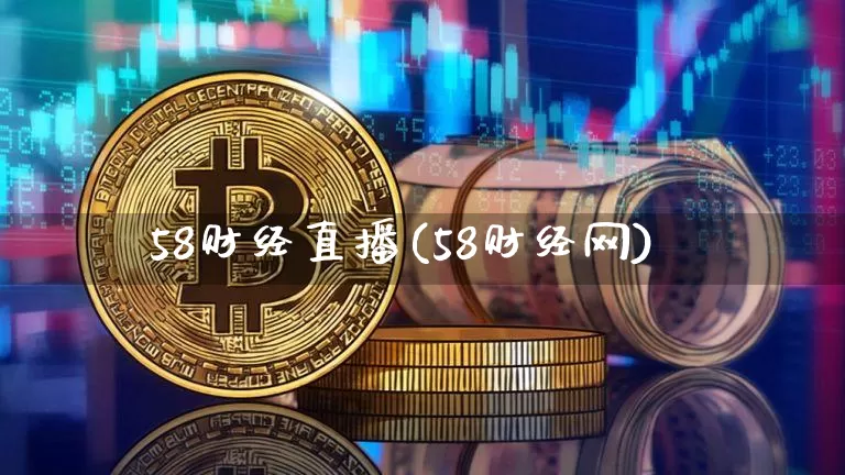58财经直播(58财经网)_https://www.lclxwz.com_大商所_第1张