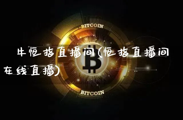 犇牛恒指直播间(恒指直播间在线直播)_https://www.lclxwz.com_上期能源_第1张