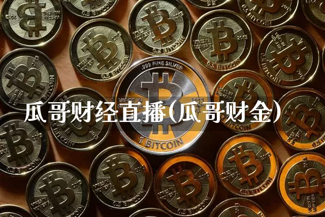 瓜哥财经直播(瓜哥财金)_https://www.lclxwz.com_大商所_第1张