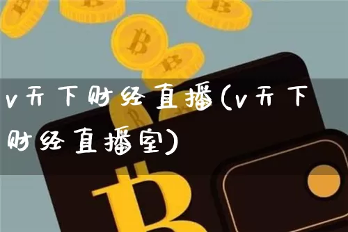 v天下财经直播(v天下财经直播室)_https://www.lclxwz.com_郑商所_第1张